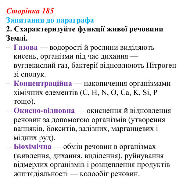 Відповідь до завдання 2 (с. 185) з біології для 9 класу, Андерсон 2026: § 48 Біосфера як цілісна система