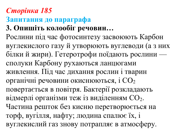 Відповідь до завдання 3 (с. 185) з біології для 9 класу, Андерсон 2026: § 48 Біосфера як цілісна система