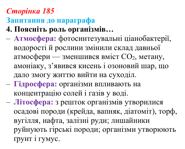 Відповідь до завдання 4 (с. 185) з біології для 9 класу, Андерсон 2026: § 48 Біосфера як цілісна система