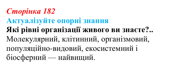 Відповідь до актуалізації знань (с. 182) з біології для 9 класу, Андерсон 2026: § 48 Біосфера як цілісна система