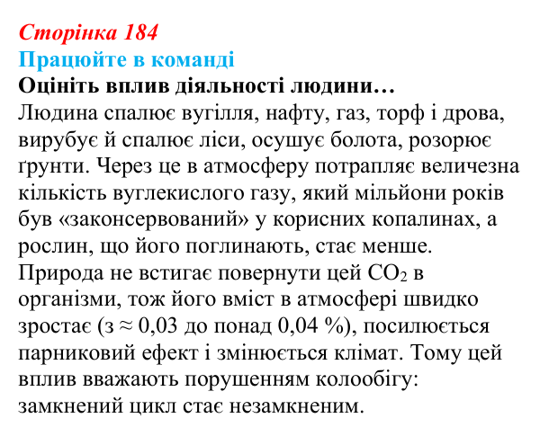 Відповідь до завдання для роботи в команді (с. 184) з біології для 9 класу, Андерсон 2026: § 48 Біосфера як цілісна система