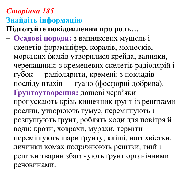 Відповідь до завдання на пошук інформації (с. 185) з біології для 9 класу, Андерсон 2026: § 48 Біосфера як цілісна система