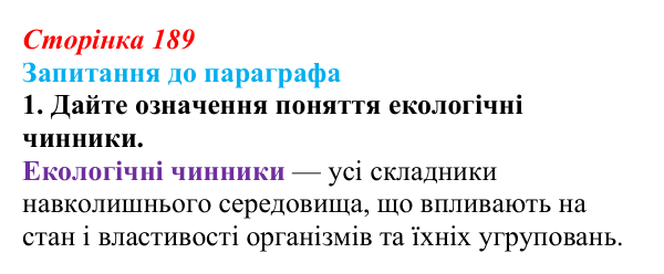 Відповідь до завдання 1 (с. 189) з біології для 9 класу, Андерсон 2026: § 49 Екологічні чинники