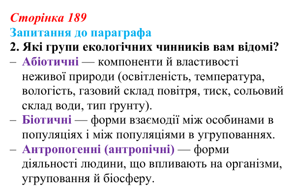 Відповідь до завдання 2 (с. 189) з біології для 9 класу, Андерсон 2026: § 49 Екологічні чинники