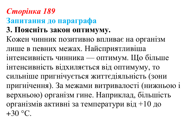 Відповідь до завдання 3 (с. 189) з біології для 9 класу, Андерсон 2026: § 49 Екологічні чинники