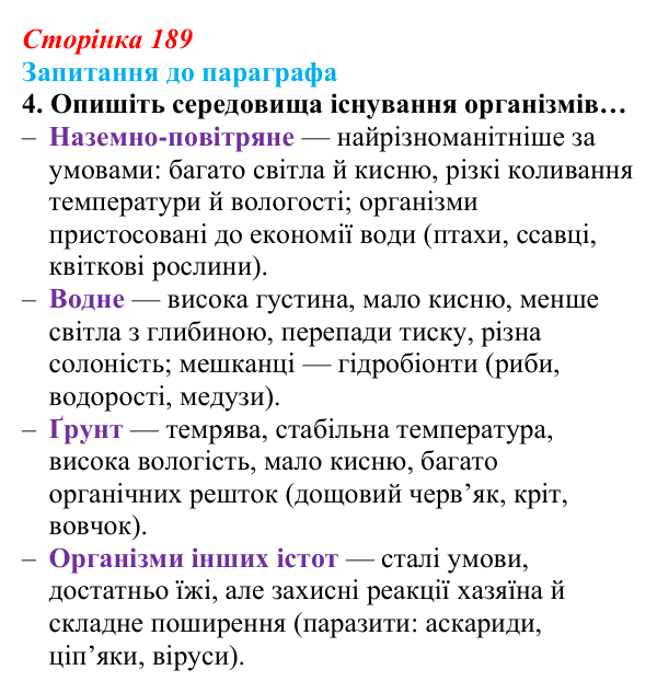 Відповідь до завдання 4 (с. 189) з біології для 9 класу, Андерсон 2026: § 49 Екологічні чинники
