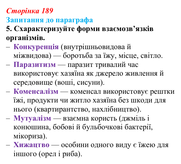 Відповідь до завдання 5 (с. 189) з біології для 9 класу, Андерсон 2026: § 49 Екологічні чинники