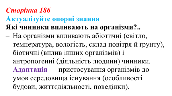 Відповідь до актуалізації знань (с. 186) з біології для 9 класу, Андерсон 2026: § 49 Екологічні чинники