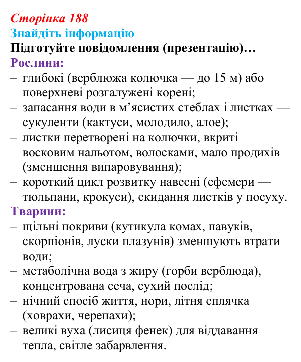Відповідь до завдання на пошук інформації (с. 188) з біології для 9 класу, Андерсон 2026: § 49 Екологічні чинники