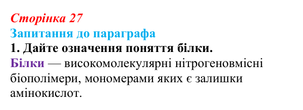 Відповідь до завдання 1 (с. 27) з біології для 9 класу, Андерсон 2026: § 5 Білки: структурна організація та функції