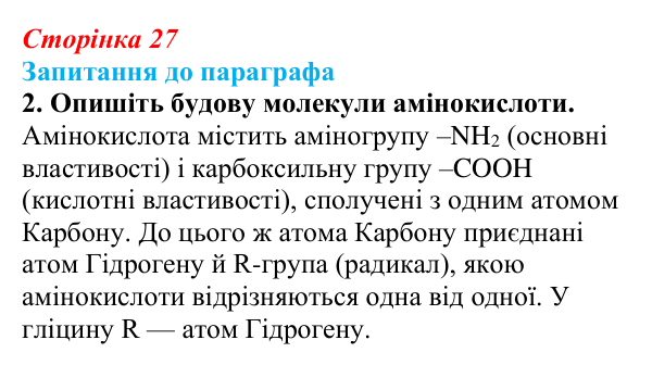 Відповідь до завдання 2 (с. 27) з біології для 9 класу, Андерсон 2026: § 5 Білки: структурна організація та функції