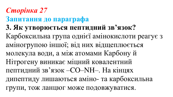 Відповідь до завдання 3 (с. 27) з біології для 9 класу, Андерсон 2026: § 5 Білки: структурна організація та функції