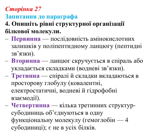 Відповідь до завдання 4 (с. 27) з біології для 9 класу, Андерсон 2026: § 5 Білки: структурна організація та функції
