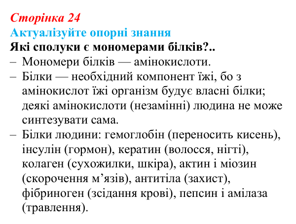 Відповідь до актуалізації знань (с. 24) з біології для 9 класу, Андерсон 2026: § 5 Білки: структурна організація та функції