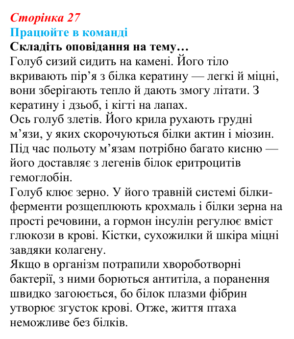 Відповідь до завдання для роботи в команді (с. 27) з біології для 9 класу, Андерсон 2026: § 5 Білки: структурна...
