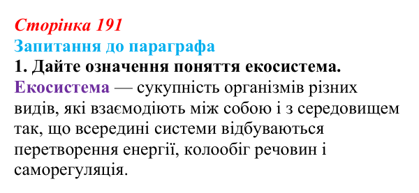 Відповідь до завдання 1 (с. 191) з біології для 9 класу, Андерсон 2026: § 50 Екосистема. Різноманітність екосистем