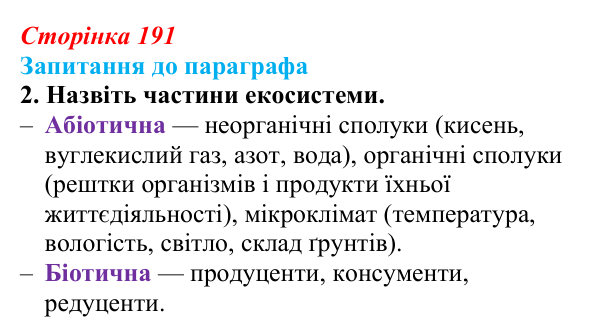 Відповідь до завдання 2 (с. 191) з біології для 9 класу, Андерсон 2026: § 50 Екосистема. Різноманітність екосистем