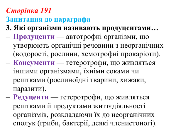 Відповідь до завдання 3 (с. 191) з біології для 9 класу, Андерсон 2026: § 50 Екосистема. Різноманітність екосистем