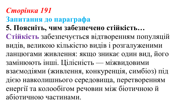 Відповідь до завдання 5 (с. 191) з біології для 9 класу, Андерсон 2026: § 50 Екосистема. Різноманітність екосистем