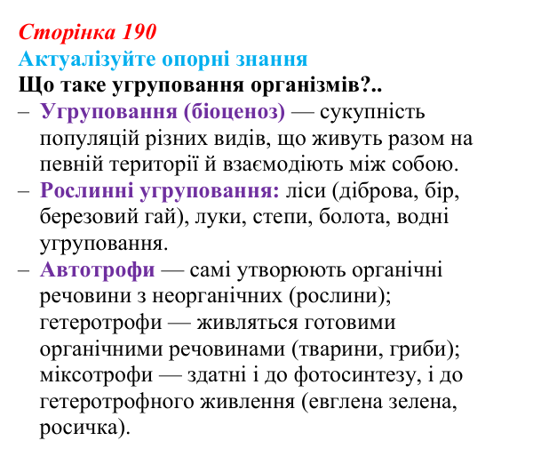 Відповідь до актуалізації знань (с. 190) з біології для 9 класу, Андерсон 2026: § 50 Екосистема. Різноманітність екосистем