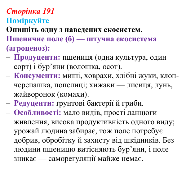 Відповідь до запитання «Поміркуйте» (с. 191) з біології для 9 класу, Андерсон 2026: § 50 Екосистема. Різноманітність...