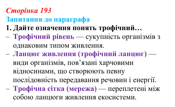 Відповідь до завдання 1 (с. 193) з біології для 9 класу, Андерсон 2026: § 51 Харчові зв’язки та потоки енергії в екосистемах