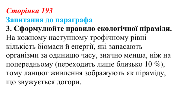 Відповідь до завдання 3 (с. 193) з біології для 9 класу, Андерсон 2026: § 51 Харчові зв’язки та потоки енергії в екосистемах