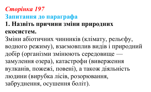 Відповідь до завдання 1 (с. 197) з біології для 9 класу, Андерсон 2026: § 52 Стабільність екосистем та причини її порушення