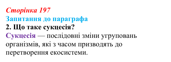 Відповідь до завдання 2 (с. 197) з біології для 9 класу, Андерсон 2026: § 52 Стабільність екосистем та причини її порушення
