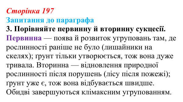 Відповідь до завдання 3 (с. 197) з біології для 9 класу, Андерсон 2026: § 52 Стабільність екосистем та причини її порушення