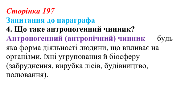 Відповідь до завдання 4 (с. 197) з біології для 9 класу, Андерсон 2026: § 52 Стабільність екосистем та причини її порушення