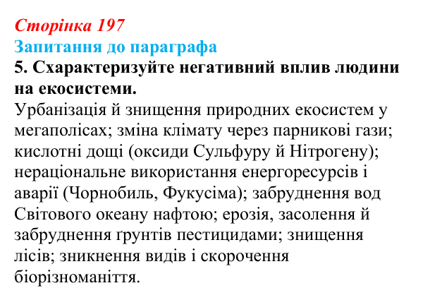 Відповідь до завдання 5 (с. 197) з біології для 9 класу, Андерсон 2026: § 52 Стабільність екосистем та причини її порушення