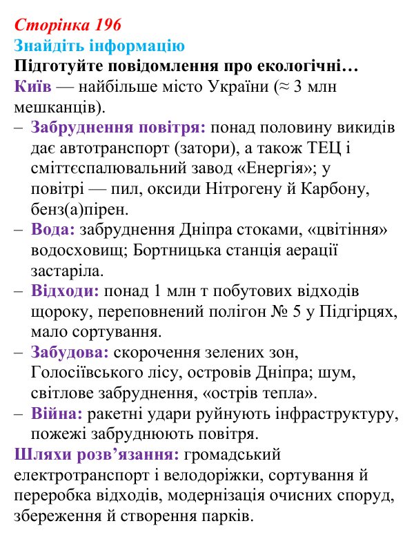 Відповідь до завдання на пошук інформації (с. 196) з біології для 9 класу, Андерсон 2026: § 52 Стабільність екосистем...