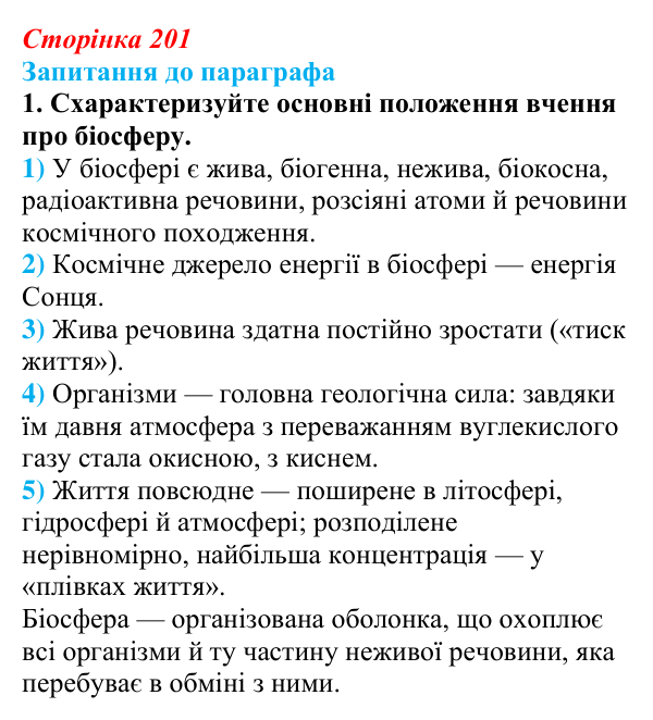 Відповідь до завдання 1 (с. 201) з біології для 9 класу, Андерсон 2026: § 53 Учення Володимира Вернадського про біосферу...
