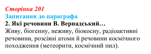 Відповідь до завдання 2 (с. 201) з біології для 9 класу, Андерсон 2026: § 53 Учення Володимира Вернадського про біосферу...
