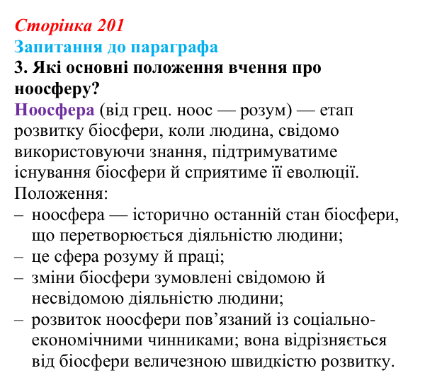 Відповідь до завдання 3 (с. 201) з біології для 9 класу, Андерсон 2026: § 53 Учення Володимира Вернадського про біосферу...