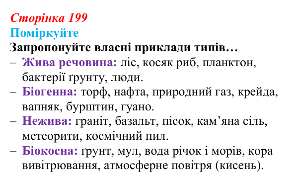 Відповідь до запитання «Поміркуйте» (с. 199) з біології для 9 класу, Андерсон 2026: § 53 Учення Володимира Вернадського...