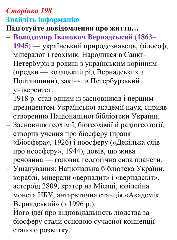 Відповідь до завдання на пошук інформації (с. 198) з біології для 9 класу, Андерсон 2026: § 53 Учення Володимира...