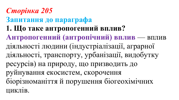 Відповідь до завдання 1 (с. 205) з біології для 9 класу, Андерсон 2026: § 54 Антропогенний вплив на біосферу
