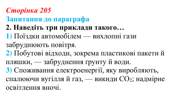 Відповідь до завдання 2 (с. 205) з біології для 9 класу, Андерсон 2026: § 54 Антропогенний вплив на біосферу
