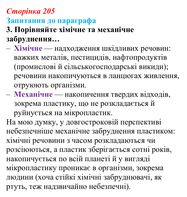 Відповідь до завдання 3 (с. 205) з біології для 9 класу, Андерсон 2026: § 54 Антропогенний вплив на біосферу
