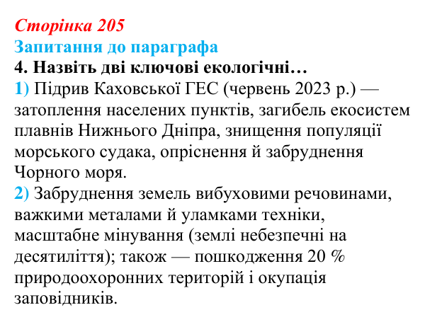 Відповідь до завдання 4 (с. 205) з біології для 9 класу, Андерсон 2026: § 54 Антропогенний вплив на біосферу