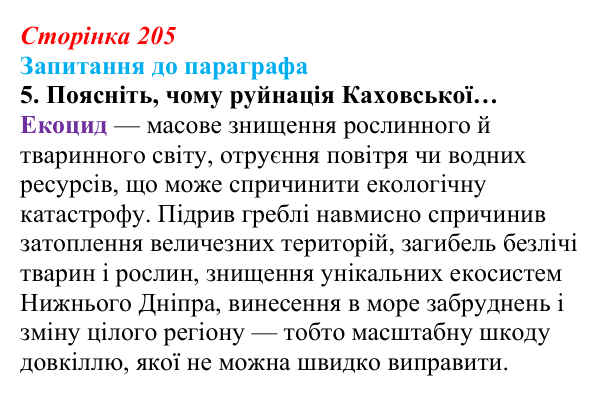 Відповідь до завдання 5 (с. 205) з біології для 9 класу, Андерсон 2026: § 54 Антропогенний вплив на біосферу