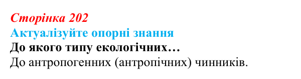 Відповідь до актуалізації знань (с. 202) з біології для 9 класу, Андерсон 2026: § 54 Антропогенний вплив на біосферу