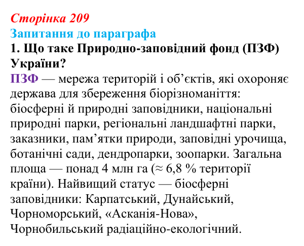 Відповідь до завдання 1 (с. 209) з біології для 9 класу, Андерсон 2026: § 55 Сучасні напрями охорони природи