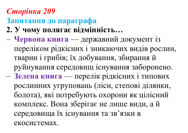 Відповідь до завдання 2 (с. 209) з біології для 9 класу, Андерсон 2026: § 55 Сучасні напрями охорони природи