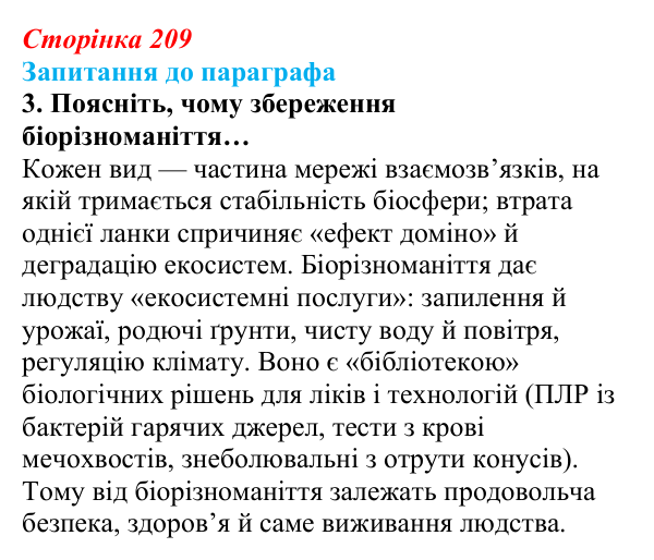 Відповідь до завдання 3 (с. 209) з біології для 9 класу, Андерсон 2026: § 55 Сучасні напрями охорони природи