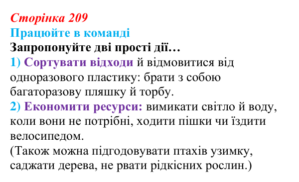 Відповідь до завдання для роботи в команді (с. 209) з біології для 9 класу, Андерсон 2026: § 55 Сучасні напрями охорони...
