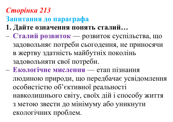 Відповідь до завдання 1 (с. 213) з біології для 9 класу, Андерсон 2026: § 56 Стратегія сталого розвитку людства