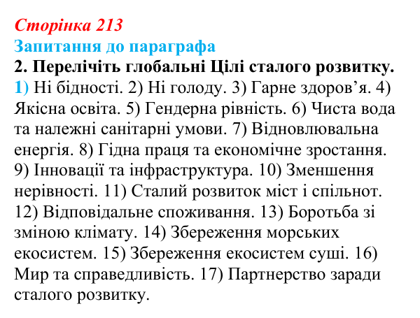 Відповідь до завдання 2 (с. 213) з біології для 9 класу, Андерсон 2026: § 56 Стратегія сталого розвитку людства